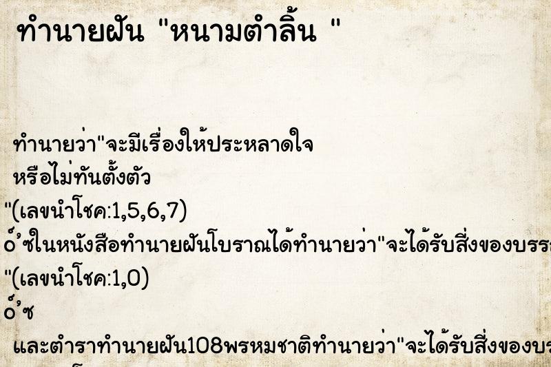 ทำนายฝันทำนายฝันหนามตำลิ้น